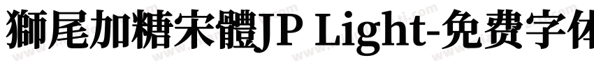 獅尾加糖宋體JP Light字体转换